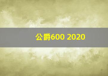 公爵600 2020